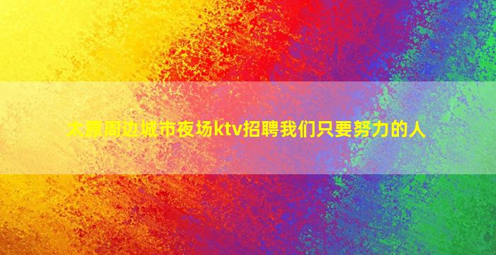 佛山KTV招聘