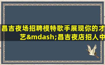 青岛夜总会招聘