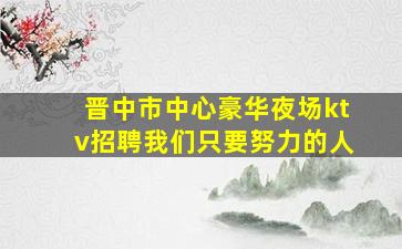 吴忠夜场招聘